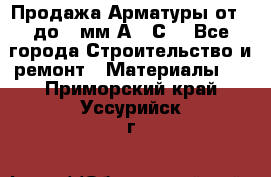 Продажа Арматуры от 6 до 32мм А500С  - Все города Строительство и ремонт » Материалы   . Приморский край,Уссурийск г.